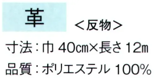 東京ゆかた 65030 キングサイズ男物胴裏地 革印 ※この商品は反物です。※この商品はご注文後のキャンセル、返品及び交換は出来ませんのでご注意下さい。※なお、この商品のお支払方法は、前払いにて承り、ご入金確認後の手配となります。 サイズ／スペック