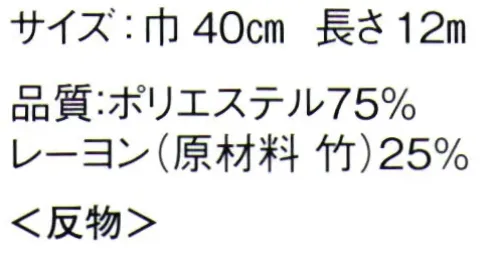 東京ゆかた 65061 夏もの襦袢地 総印（反物） ※この商品は反物です。東レ 爽竹素材使用※この商品はご注文後のキャンセル、返品及び交換は出来ませんのでご注意下さい。※なお、この商品のお支払方法は、前払いにて承り、ご入金確認後の手配となります。 サイズ／スペック