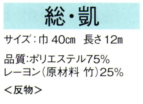 東京ゆかた 65063 爽竹襦袢地 凱印（反物） 東レ 爽竹素材使用いま注目のエコロジー素材「竹の繊維」を複合した爽竹を使用。環境にやさしい竹の持つ自然のパワーが肌をやさしく包みます。暑い夏でも、さらっとしていて、快適に過ごしていただけます。※この商品は反物です。※この商品の旧品番は「25092」です。※この商品はご注文後のキャンセル、返品及び交換は出来ませんのでご注意下さい。※なお、この商品のお支払方法は、先振込（代金引換以外）にて承り、ご入金確認後の手配となります。の手配となります。 サイズ／スペック