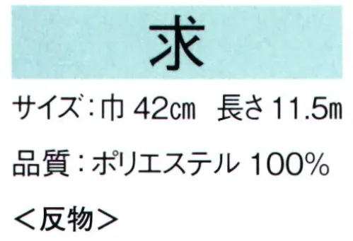 東京ゆかた 65073 長襦袢地 求印（反物） ※この商品は反物です。※この商品の旧品番は「25063」です。※この商品はご注文後のキャンセル、返品及び交換は出来ませんのでご注意下さい。※なお、この商品のお支払方法は、先振込（代金引換以外）にて承り、ご入金確認後の手配となります。 サイズ／スペック