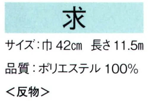 東京ゆかた 65074 長襦袢地 求印（反物） ※この商品は反物です。※この商品の旧品番は「25064」です。※この商品はご注文後のキャンセル、返品及び交換は出来ませんのでご注意下さい。※なお、この商品のお支払方法は、先振込（代金引換以外）にて承り、ご入金確認後の手配となります。 サイズ／スペック