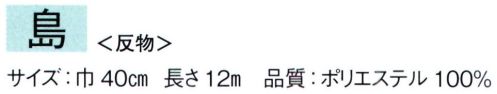 東京ゆかた 65081 冬長襦袢地（精華襦袢）島印（反物） ※この商品は反物です。※この商品の旧品番は「25071」です。※この商品はご注文後のキャンセル、返品及び交換は出来ませんのでご注意下さい。※なお、この商品のお支払方法は、先振込（代金引換以外）にて承り、ご入金確認後の手配となります。 サイズ／スペック