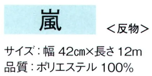 東京ゆかた 65161 色無地着尺 嵐印（反物） ※この商品は反物です。お仕立て上りは「65151」です。※この商品の旧品番は「25341」です。※この商品はご注文後のキャンセル、返品及び交換は出来ませんのでご注意下さい。※なお、この商品のお支払方法は、先振込（代金引換以外）にて承り、ご入金確認後の手配となります。 サイズ／スペック