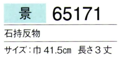 東京ゆかた 65171 男紋付石持反物 景印 ※この商品は反物です。お仕立て上りは「65172」「65173」です。※この商品の旧品番は「25171」です。※この商品はご注文後のキャンセル、返品及び交換は出来ませんのでご注意下さい。※なお、この商品のお支払方法は、先振込（代金引換以外）にて承り、ご入金確認後の手配となります。 サイズ／スペック