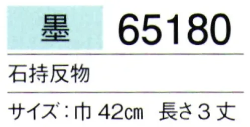 東京ゆかた 65180 男紋付石持反物 墨印 ※この商品は反物です。お仕立て上りは「65181」「65182」です。※この商品の旧品番は「25180」です。※この商品はご注文後のキャンセル、返品及び交換は出来ませんのでご注意下さい。※なお、この商品のお支払方法は、先振込（代金引換以外）にて承り、ご入金確認後の手配となります。 サイズ／スペック