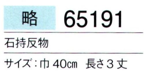 東京ゆかた 65191 駒絽着物（石持）略印（反物） ※この商品は反物です。お仕立て上りは「65192」「65193」です。※この商品の旧品番は「25191」です。※この商品はご注文後のキャンセル、返品及び交換は出来ませんのでご注意下さい。※なお、この商品のお支払方法は、先振込（代金引換以外）にて承り、ご入金確認後の手配となります。 サイズ／スペック