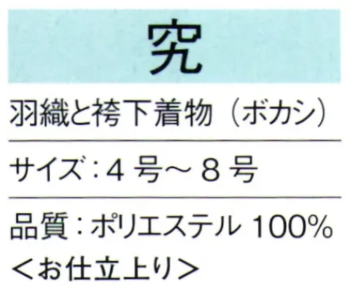 東京ゆかた 65221 綸子羽織と袴下着物セット（あわせ仕立）究印 ※この商品の旧品番は「25221」です。※この商品はご注文後のキャンセル、返品及び交換は出来ませんのでご注意下さい。※なお、この商品のお支払方法は、先振込（代金引換以外）にて承り、ご入金確認後の手配となります。 サイズ／スペック