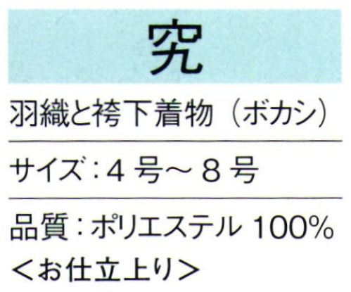 東京ゆかた 65221 綸子羽織と袴下着物セット（あわせ仕立）究印 ※この商品の旧品番は「25221」です。※この商品はご注文後のキャンセル、返品及び交換は出来ませんのでご注意下さい。※なお、この商品のお支払方法は、先振込（代金引換以外）にて承り、ご入金確認後の手配となります。 サイズ／スペック