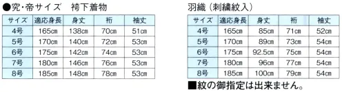 東京ゆかた 65231 綸子羽織と袴下着物セット（あわせ仕立）帝印 羽織のみに「丸に違い鷹の羽」の刺繍紋が入っております。紋無し、及び紋のご指定はできません。※この商品の旧品番は「25231」です。※この商品はご注文後のキャンセル、返品及び交換は出来ませんのでご注意下さい。※なお、この商品のお支払方法は、先振込（代金引換以外）にて承り、ご入金確認後の手配となります。 サイズ／スペック