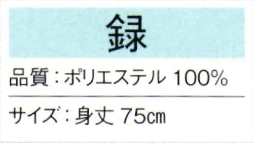 東京ゆかた 65341 祝着（単衣）化粧箱付 録印 セット内容祝着・頭巾※この商品の旧品番は「25381」です。※この商品はご注文後のキャンセル、返品及び交換は出来ませんのでご注意下さい。※なお、この商品のお支払方法は、先振込（代金引換以外）にて承り、ご入金確認後の手配となります。 サイズ／スペック