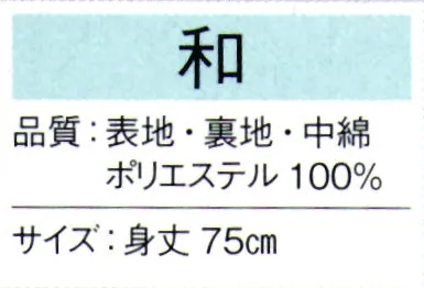 東京ゆかた 65342 祝着（あわせ）化粧箱付 和印 セット内容祝着・頭巾・白扇※この商品の旧品番は「25382」です。※この商品はご注文後のキャンセル、返品及び交換は出来ませんのでご注意下さい。※なお、この商品のお支払方法は、先振込（代金引換以外）にて承り、ご入金確認後の手配となります。 サイズ／スペック