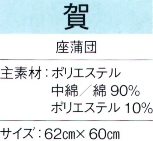 東京ゆかた 65345 座蒲団 賀印 鶴の柄と寿の文字の地模様です。※この商品の旧品番は「25385」です。※この商品はご注文後のキャンセル、返品及び交換は出来ませんのでご注意下さい。※なお、この商品のお支払方法は、先振込（代金引換以外）にて承り、ご入金確認後の手配となります。 サイズ／スペック