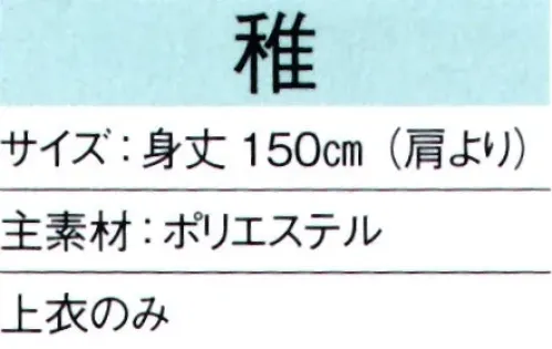 東京ゆかた 65361 狩衣衣装 稚印 ひとえ仕立て※この商品はご注文後のキャンセル、返品及び交換は出来ませんのでご注意下さい。※なお、この商品のお支払方法は、前払いにて承り、ご入金確認後の手配となります。 サイズ／スペック