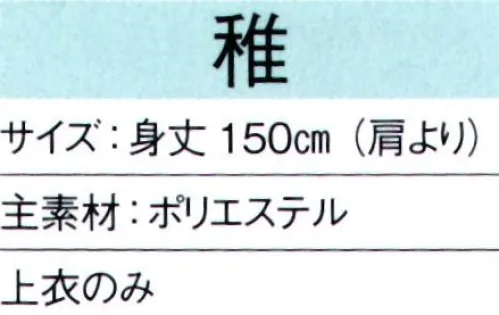 東京ゆかた 65362 狩衣衣装 稚印 ※この商品の旧品番は「25441」です。※この商品はご注文後のキャンセル、返品及び交換は出来ませんのでご注意下さい。※なお、この商品のお支払方法は、先振込（代金引換以外）にて承り、ご入金確認後の手配となります。※この商品はご注文後のキャンセル、返品及び交換は出来ませんのでご注意下さい。※なお、この商品のお支払方法は、先振込（代金引換以外）にて承り、ご入金確認後の手配となります。 サイズ／スペック