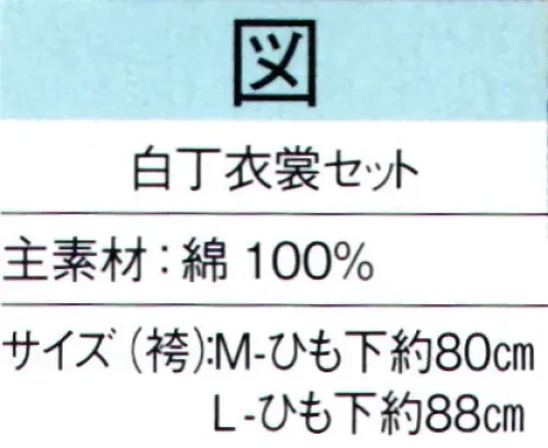 東京ゆかた 65431 白丁衣装セット 図印 セット内容上衣、袴、帽子※この商品の旧品番は「25440」です。※この商品はご注文後のキャンセル、返品及び交換は出来ませんのでご注意下さい。※なお、この商品のお支払方法は、先振込（代金引換以外）にて承り、ご入金確認後の手配となります。 サイズ／スペック