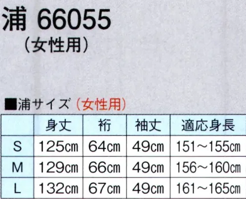 東京ゆかた 66055 白衣（女性用）浦印 ※この商品の旧品番は「26047」です。※この商品はご注文後のキャンセル、返品及び交換は出来ませんのでご注意下さい。※なお、この商品のお支払方法は、先振込（代金引換以外）にて承り、ご入金確認後の手配となります。 サイズ／スペック