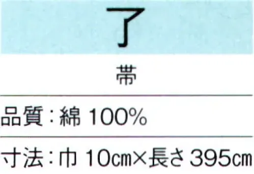 東京ゆかた 66061 白帯 了印 ※この商品の旧品番は「26051」です。※この商品はご注文後のキャンセル、返品及び交換は出来ませんのでご注意下さい。※なお、この商品のお支払方法は、先振込（代金引換以外）にて承り、ご入金確認後の手配となります。 サイズ／スペック