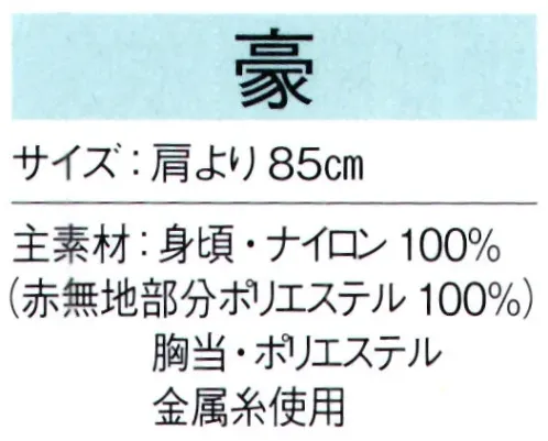 東京ゆかた 66101 陣羽織 豪印 ※この商品の旧品番は「26101」です。※この商品はご注文後のキャンセル、返品及び交換は出来ませんのでご注意下さい。※なお、この商品のお支払方法は、先振込（代金引換以外）にて承り、ご入金確認後の手配となります。 サイズ／スペック