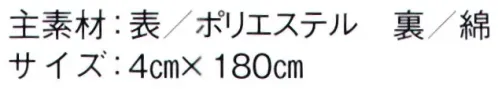 東京ゆかた 66106 はちまき 権印 ※この商品の旧品番は「26106」です。※この商品はご注文後のキャンセル、返品及び交換は出来ませんのでご注意下さい。※なお、この商品のお支払方法は、先振込（代金引換以外）にて承り、ご入金確認後の手配となります。 サイズ／スペック