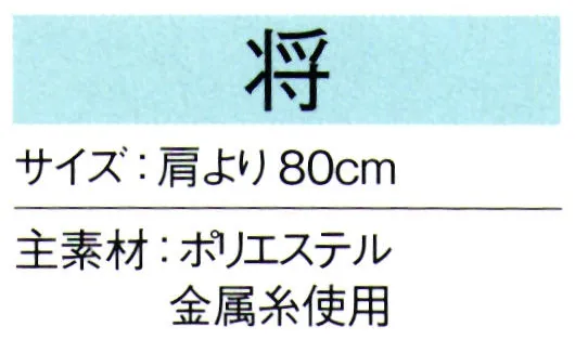 東京ゆかた 66112 陣羽織 将印 ※この商品の旧品番は「26112」です。※この商品はご注文後のキャンセル、返品及び交換は出来ませんのでご注意下さい。※なお、この商品のお支払方法は、先振込（代金引換以外）にて承り、ご入金確認後の手配となります。 サイズ／スペック