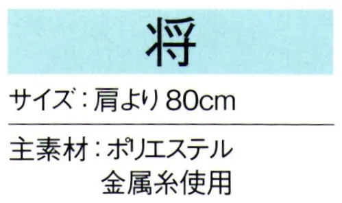 東京ゆかた 66113 陣羽織 将印 ※この商品の旧品番は「26113」です。※この商品はご注文後のキャンセル、返品及び交換は出来ませんのでご注意下さい。※なお、この商品のお支払方法は、先振込（代金引換以外）にて承り、ご入金確認後の手配となります。 サイズ／スペック