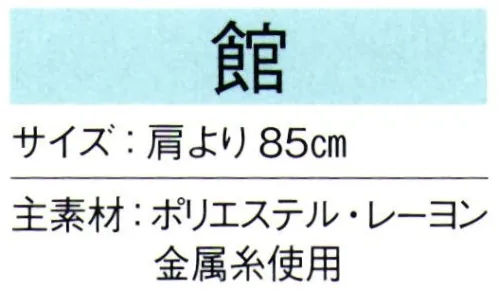 東京ゆかた 66119 陣羽織 館印 ※この商品の旧品番は「26119」です。※この商品はご注文後のキャンセル、返品及び交換は出来ませんのでご注意下さい。※なお、この商品のお支払方法は、先振込（代金引換以外）にて承り、ご入金確認後の手配となります。 サイズ／スペック