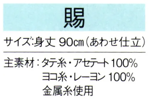 東京ゆかた 66120 陣羽織 賜印 ※この商品の旧品番は「26120」です。※この商品はご注文後のキャンセル、返品及び交換は出来ませんのでご注意下さい。※なお、この商品のお支払方法は、先振込（代金引換以外）にて承り、ご入金確認後の手配となります。 サイズ／スペック