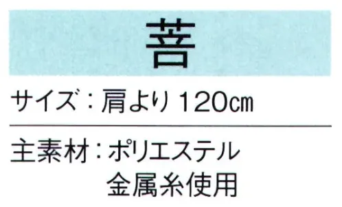 東京ゆかた 66121 陣羽織 菩印 ※この商品の旧品番は「26121」です。※この商品はご注文後のキャンセル、返品及び交換は出来ませんのでご注意下さい。※なお、この商品のお支払方法は、先振込（代金引換以外）にて承り、ご入金確認後の手配となります。 サイズ／スペック