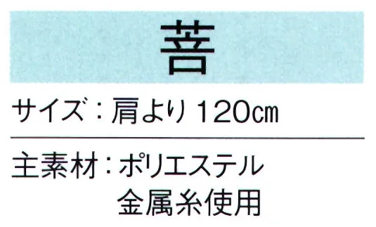 東京ゆかた 66122 陣羽織 菩印 ※この商品の旧品番は「26122」です。※この商品はご注文後のキャンセル、返品及び交換は出来ませんのでご注意下さい。※なお、この商品のお支払方法は、先振込（代金引換以外）にて承り、ご入金確認後の手配となります。 サイズ／スペック