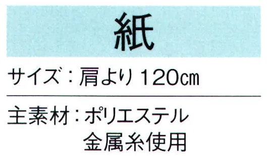 東京ゆかた 66124 陣羽織 紙印 ※この商品の旧品番は「26124」です。※この商品はご注文後のキャンセル、返品及び交換は出来ませんのでご注意下さい。※なお、この商品のお支払方法は、先振込（代金引換以外）にて承り、ご入金確認後の手配となります。 サイズ／スペック