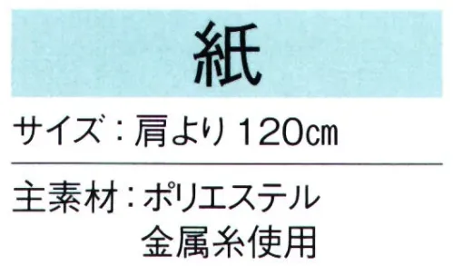 東京ゆかた 66125 陣羽織 紙印 ※この商品の旧品番は「26125」です。※この商品はご注文後のキャンセル、返品及び交換は出来ませんのでご注意下さい。※なお、この商品のお支払方法は、先振込（代金引換以外）にて承り、ご入金確認後の手配となります。 サイズ／スペック