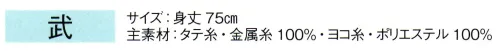 東京ゆかた 66128 陣羽織 武印 ※この商品の旧品番は「26128」です。※この商品はご注文後のキャンセル、返品及び交換は出来ませんのでご注意下さい。※なお、この商品のお支払方法は、先振込（代金引換以外）にて承り、ご入金確認後の手配となります。 サイズ／スペック