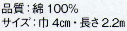 東京ゆかた 67027 真田ひも 差印 ※この商品の旧品番は「27028」です。※この商品はご注文後のキャンセル、返品及び交換は出来ませんのでご注意下さい。※なお、この商品のお支払方法は、先振込（代金引換以外）にて承り、ご入金確認後の手配となります。 サイズ／スペック