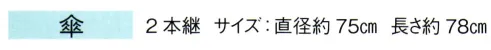 東京ゆかた 67065 紙傘 傘印 2本継※この商品の旧品番は「27065」です。※この商品はご注文後のキャンセル、返品及び交換は出来ませんのでご注意下さい。※なお、この商品のお支払方法は、先振込（代金引換以外）にて承り、ご入金確認後の手配となります。 サイズ／スペック