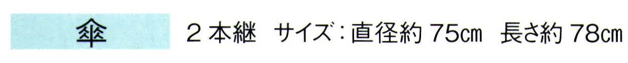 東京ゆかた 67066 紙傘 傘印 2本継※この商品の旧品番は「27066」です。※この商品はご注文後のキャンセル、返品及び交換は出来ませんのでご注意下さい。※なお、この商品のお支払方法は、先振込（代金引換以外）にて承り、ご入金確認後の手配となります。 サイズ／スペック