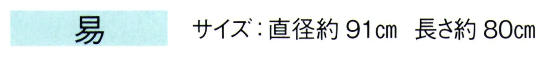 東京ゆかた 67071 踊り用番傘 易印 1本柄※この商品の旧品番は「27071」です。※この商品はご注文後のキャンセル、返品及び交換は出来ませんのでご注意下さい。※なお、この商品のお支払方法は、先振込（代金引換以外）にて承り、ご入金確認後の手配となります。 サイズ／スペック