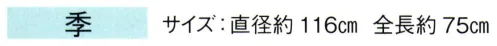 東京ゆかた 67072 踊り用番傘 季印 1本柄※この商品の旧品番は「27072」です。※この商品はご注文後のキャンセル、返品及び交換は出来ませんのでご注意下さい。※なお、この商品のお支払方法は、先振込（代金引換以外）にて承り、ご入金確認後の手配となります。 サイズ／スペック