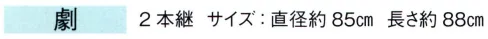 東京ゆかた 67088 踊り傘 稽古用絹傘（袋入り）劇印 2本継※この商品の旧品番は「27088」です。※この商品はご注文後のキャンセル、返品及び交換は出来ませんのでご注意下さい。※なお、この商品のお支払方法は、先振込（代金引換以外）にて承り、ご入金確認後の手配となります。 サイズ／スペック