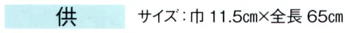 東京ゆかた 67091 傘入れ（2本継用） 供印 2本継用。同柄はございません。色でご用命ください。※この商品の旧品番は「27091」です。※この商品はご注文後のキャンセル、返品及び交換は出来ませんのでご注意下さい。※なお、この商品のお支払方法は、先振込（代金引換以外）にて承り、ご入金確認後の手配となります。 サイズ／スペック