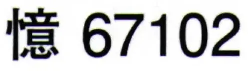 東京ゆかた 67102 七五三髪飾り 憶印 ※この商品はご注文後のキャンセル、返品及び交換は出来ませんのでご注意下さい。※なお、この商品のお支払方法は、前払いにて承り、ご入金確認後の手配となります。 サイズ／スペック