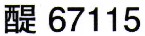 東京ゆかた 67115 七五三髪飾り 醍印 ※この商品はご注文後のキャンセル、返品及び交換は出来ませんのでご注意下さい。※なお、この商品のお支払方法は、前払いにて承り、ご入金確認後の手配となります。 サイズ／スペック