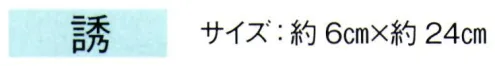 東京ゆかた 67147 髪飾り 誘印 ※この商品の旧品番は「27144」です。※この商品はご注文後のキャンセル、返品及び交換は出来ませんのでご注意下さい。※なお、この商品のお支払方法は、先振込（代金引換以外）にて承り、ご入金確認後の手配となります。 サイズ／スペック