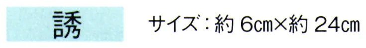 東京ゆかた 67148 髪飾り 誘印 ※この商品の旧品番は「27145」です。※この商品はご注文後のキャンセル、返品及び交換は出来ませんのでご注意下さい。※なお、この商品のお支払方法は、先振込（代金引換以外）にて承り、ご入金確認後の手配となります。 サイズ／スペック