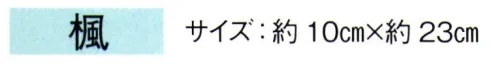 東京ゆかた 67149 髪飾り 楓印 ※この商品の旧品番は「27146」です。※この商品はご注文後のキャンセル、返品及び交換は出来ませんのでご注意下さい。※なお、この商品のお支払方法は、先振込（代金引換以外）にて承り、ご入金確認後の手配となります。 サイズ／スペック