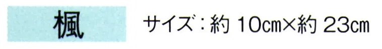 東京ゆかた 67150 髪飾り 楓印 ※この商品の旧品番は「27147」です。※この商品はご注文後のキャンセル、返品及び交換は出来ませんのでご注意下さい。※なお、この商品のお支払方法は、先振込（代金引換以外）にて承り、ご入金確認後の手配となります。 サイズ／スペック