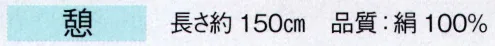 東京ゆかた 68004 踊り手拭 正絹手ぼかし手拭 憩印 ※この商品の旧品番は「28004」です。※この商品はご注文後のキャンセル、返品及び交換は出来ませんのでご注意下さい。※なお、この商品のお支払方法は、先振込（代金引換以外）にて承り、ご入金確認後の手配となります。 サイズ／スペック