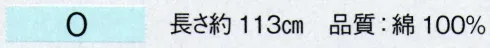 東京ゆかた 68118 手拭（本染）O印 ※この商品の旧品番は「28118」です。※この商品はご注文後のキャンセル、返品及び交換は出来ませんのでご注意下さい。※なお、この商品のお支払方法は、先振込（代金引換以外）にて承り、ご入金確認後の手配となります。 サイズ／スペック