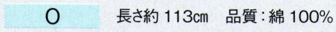 東京ゆかた 68118 手拭（本染）O印 ※この商品の旧品番は「28118」です。※この商品はご注文後のキャンセル、返品及び交換は出来ませんのでご注意下さい。※なお、この商品のお支払方法は、先振込（代金引換以外）にて承り、ご入金確認後の手配となります。 サイズ／スペック