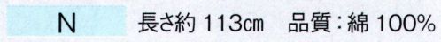 東京ゆかた 68133 手拭（本染）N印 ※この商品の旧品番は「28130」です。※この商品はご注文後のキャンセル、返品及び交換は出来ませんのでご注意下さい。※なお、この商品のお支払方法は、先振込（代金引換以外）にて承り、ご入金確認後の手配となります。 サイズ／スペック