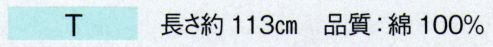 東京ゆかた 68203 手拭（本染）T印 ※この商品の旧品番は「28203」です。※この商品はご注文後のキャンセル、返品及び交換は出来ませんのでご注意下さい。※なお、この商品のお支払方法は、先振込（代金引換以外）にて承り、ご入金確認後の手配となります。 サイズ／スペック